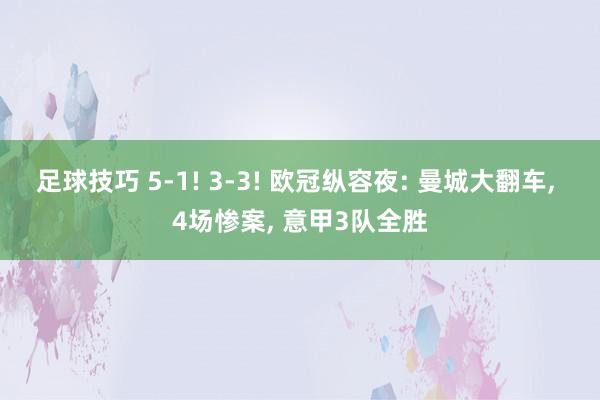 足球技巧 5-1! 3-3! 欧冠纵容夜: 曼城大翻车, 4场惨案, 意甲3队全胜