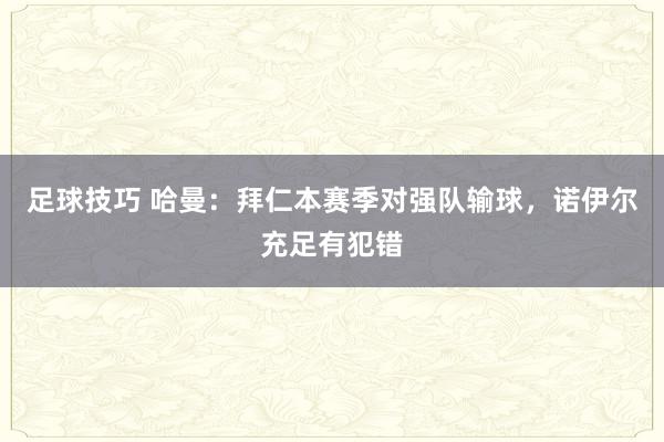 足球技巧 哈曼：拜仁本赛季对强队输球，诺伊尔充足有犯错