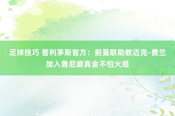 足球技巧 普利茅斯官方：前曼联助教迈克-费兰加入鲁尼磨真金不怕火组