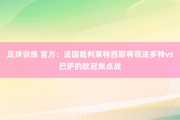 足球训练 官方：法国裁判莱特西耶将司法多特vs巴萨的欧冠焦点战