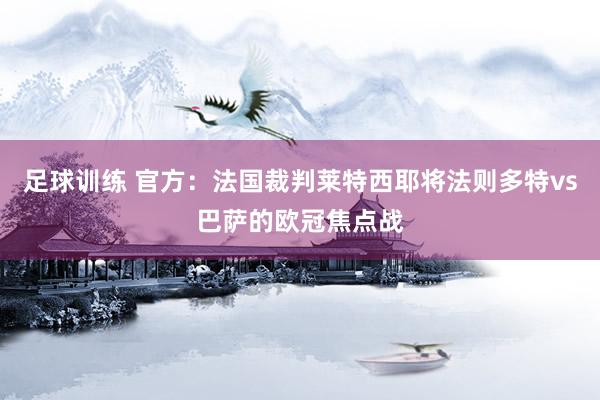 足球训练 官方：法国裁判莱特西耶将法则多特vs巴萨的欧冠焦点战