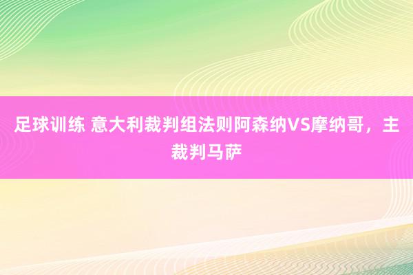 足球训练 意大利裁判组法则阿森纳VS摩纳哥，主裁判马萨