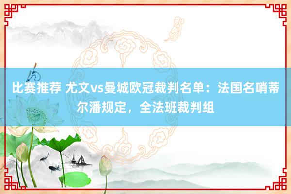 比赛推荐 尤文vs曼城欧冠裁判名单：法国名哨蒂尔潘规定，全法班裁判组