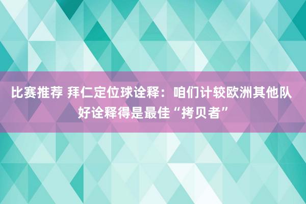 比赛推荐 拜仁定位球诠释：咱们计较欧洲其他队 好诠释得是最佳“拷贝者”