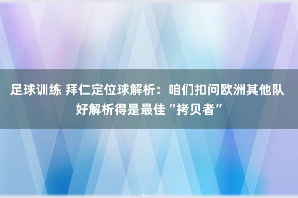 足球训练 拜仁定位球解析：咱们扣问欧洲其他队 好解析得是最佳“拷贝者”