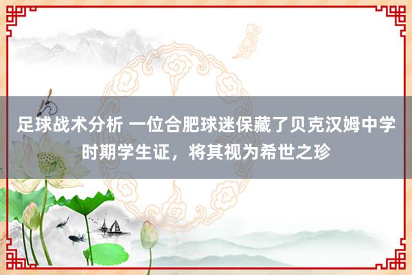 足球战术分析 一位合肥球迷保藏了贝克汉姆中学时期学生证，将其视为希世之珍