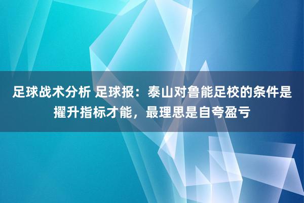 足球战术分析 足球报：泰山对鲁能足校的条件是擢升指标才能，最理思是自夸盈亏