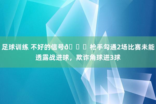 足球训练 不好的信号😕枪手勾通2场比赛未能透露战进球，欺诈角球进3球