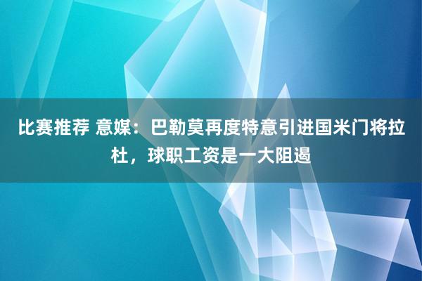 比赛推荐 意媒：巴勒莫再度特意引进国米门将拉杜，球职工资是一大阻遏