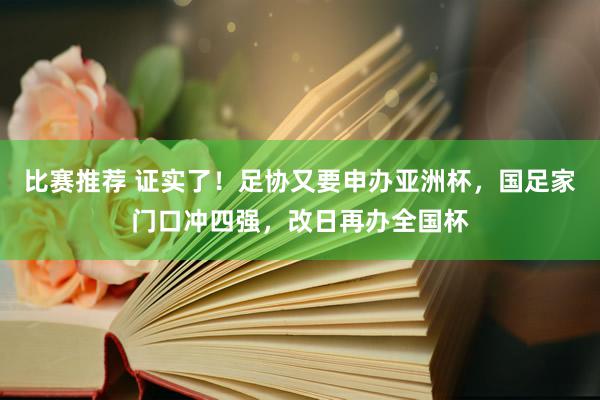 比赛推荐 证实了！足协又要申办亚洲杯，国足家门口冲四强，改日再办全国杯