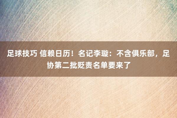 足球技巧 信赖日历！名记李璇：不含俱乐部，足协第二批贬责名单要来了